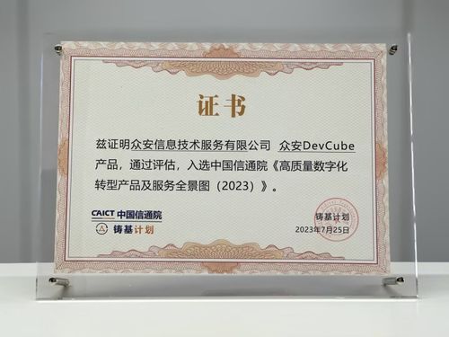 眾安科技devops平臺入選信通院 高質(zhì)量數(shù)字化轉(zhuǎn)型產(chǎn)品及服務全景圖