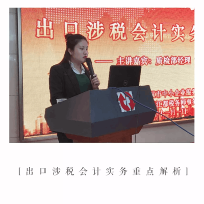 成功舉辦《出口涉稅會(huì)計(jì)實(shí)務(wù)重點(diǎn)解析》公益講座，助力武漢企業(yè)精準(zhǔn)把握出口退稅新動(dòng)態(tài)