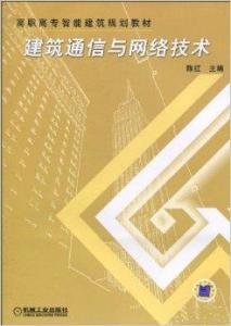 建筑通信與網(wǎng)絡(luò)技術(shù)的融合發(fā)展與通信技術(shù)研發(fā)趨勢(shì)